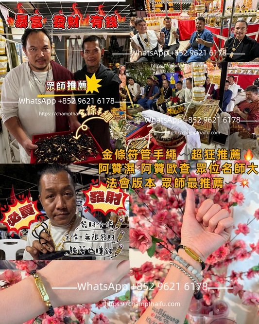 金條符管手繩〰️超狂推薦🔥阿贊濕 阿贊歐查 眾位名師大法會版本➰眾師最推薦〰️💥