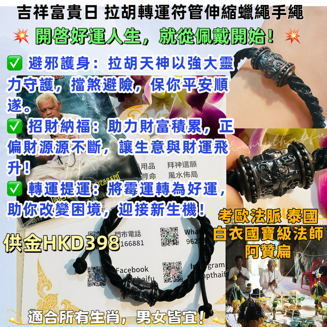 泰南國寶級法術大師 阿贊扁 佛曆2567年(西元2024年) 吉祥富貴日 拉胡轉運符管伸縮蠟繩手繩