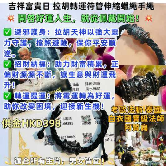 泰南國寶級法術大師 阿贊扁 佛曆2567年(西元2024年) 吉祥富貴日 拉胡轉運符管伸縮蠟繩手繩