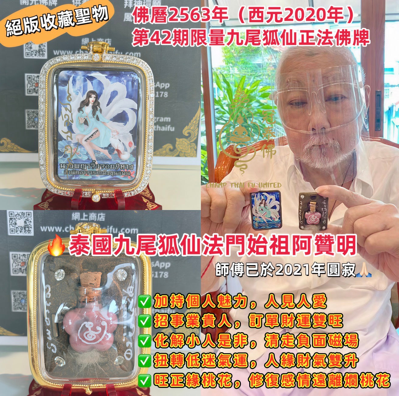 🔥泰國九尾狐仙法門 始祖阿贊明 圓寂絕版聖物 佛曆2563年（西元2020年）第42期限量九尾狐仙佛牌  人緣正桃花招貴人