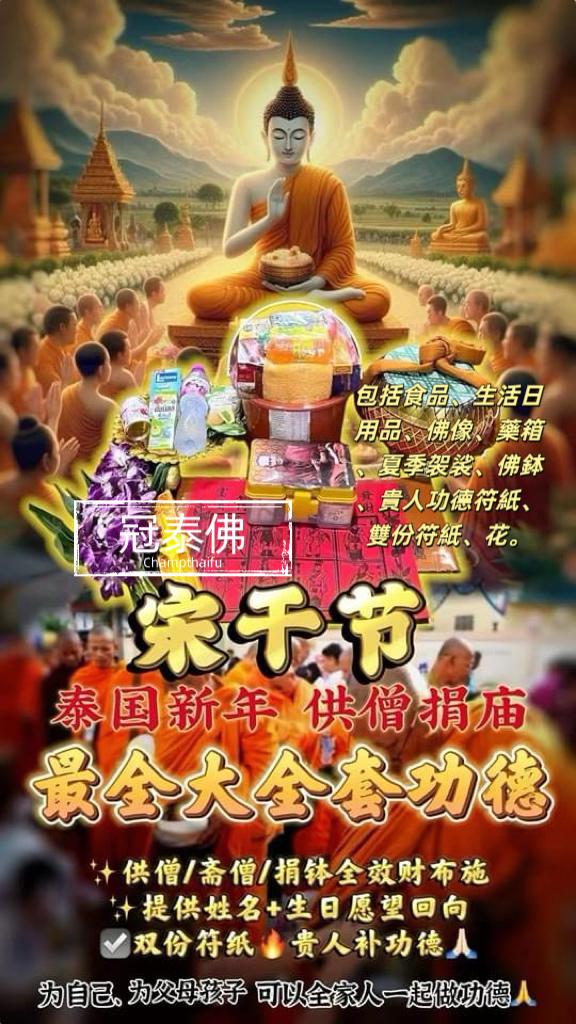 🔥4️⃣🈷️1️⃣5️⃣日 泰國新年 宋乾節🏮 崖柏寺 【供僧齋僧捐鉢全效財佈施功徳大全套裝】