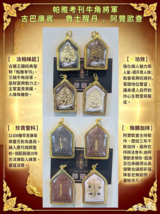 龍婆古巴刊賓  魯士醒丹 阿贊歐查牛角將軍
