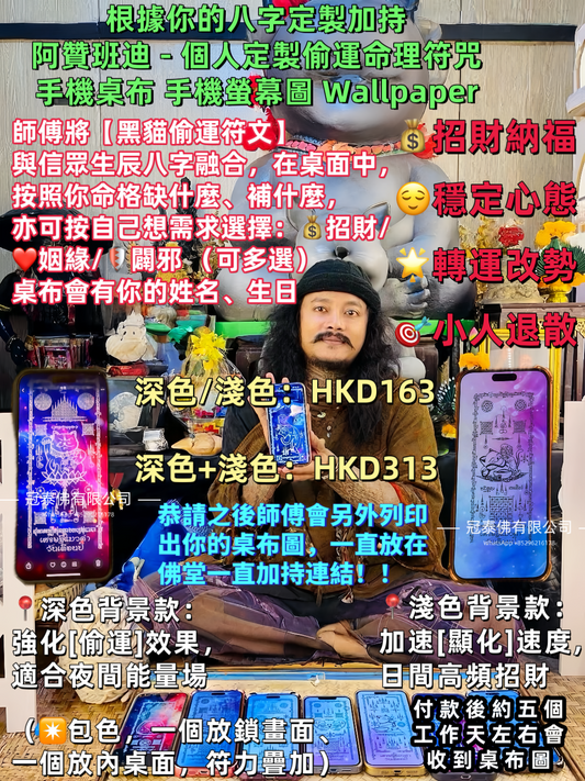 根據你的八字定製加持 阿贊班迪 - 個人定製偷運命理符咒 手機桌布 手機螢幕圖 Wallpaper