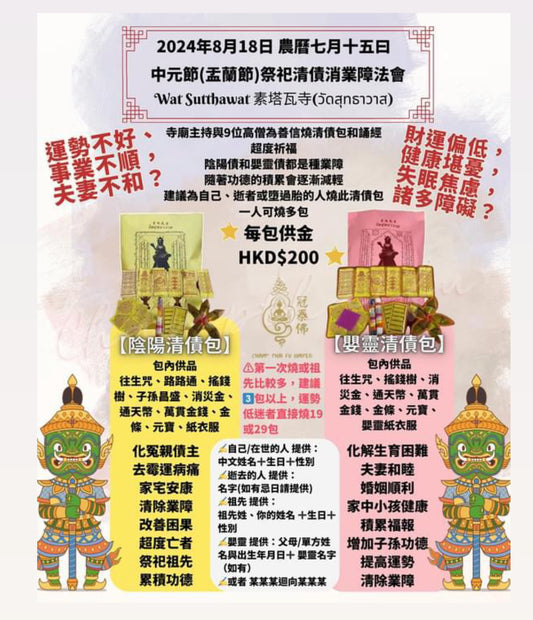 🔥8月18日中元節泰國Wat Sutthawat寺 代燒🔥清債包 祭祀祖先、超度亡者 嬰靈超度 化解冤親債主  清口業 法會