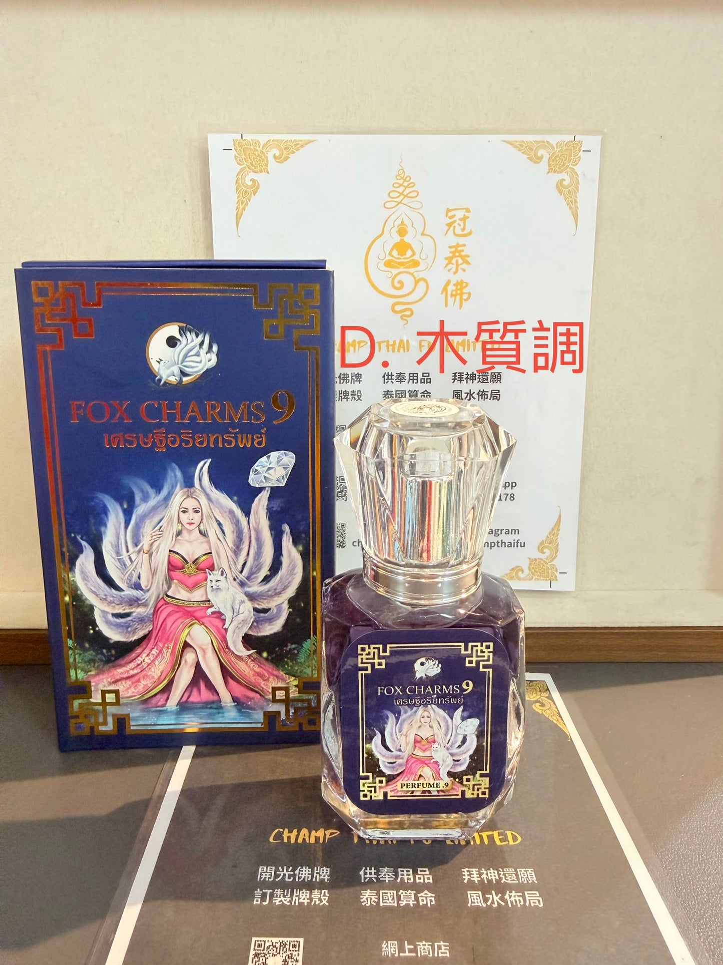 阿贊歐查於 BE.2566 年 推出的魅力人緣香水