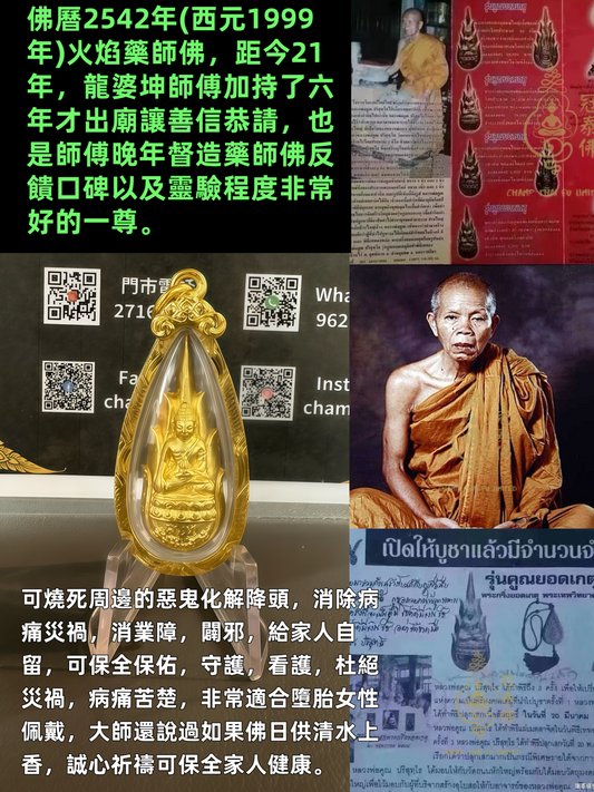 龍婆坤 佛曆2542年(西元1999年) 火焰藥師佛