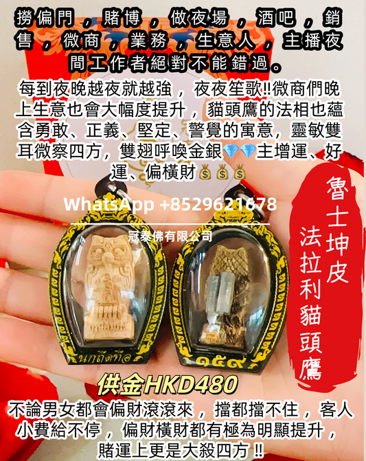 "泰東北部神通法術第一" 魯士坤皮 法拉利貓頭鷹