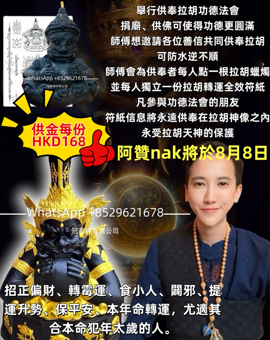 8月8日🪭🔥 阿贊nak 供奉拉胡功德法會
