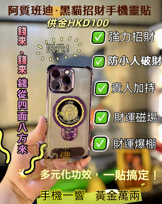 阿贊班迪 - 招財黑貓 手機靈貼 也可以貼在收銀機或電腦等