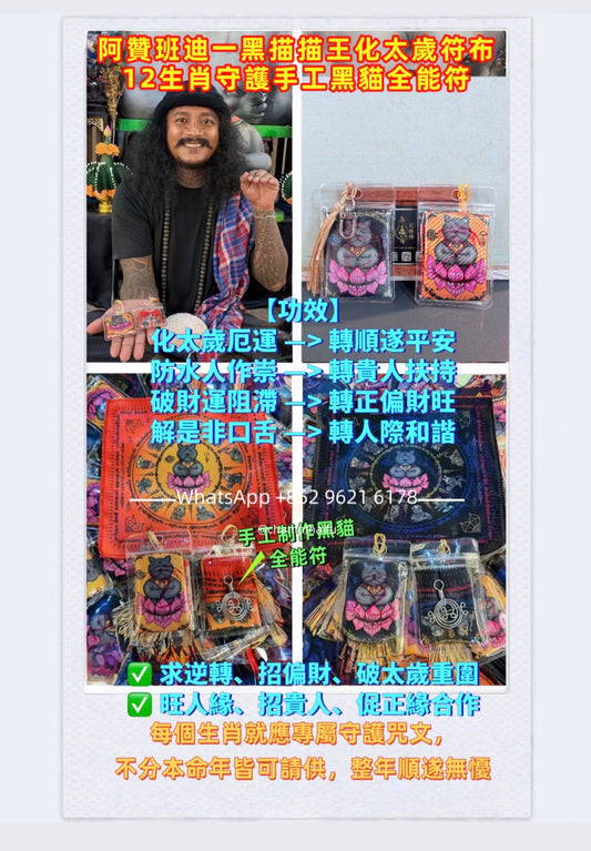 🔅逆轉運勢 · 偷運招財🔅 旺人緣、招貴人 阿贊班迪—黑貓貓王化太歲符布