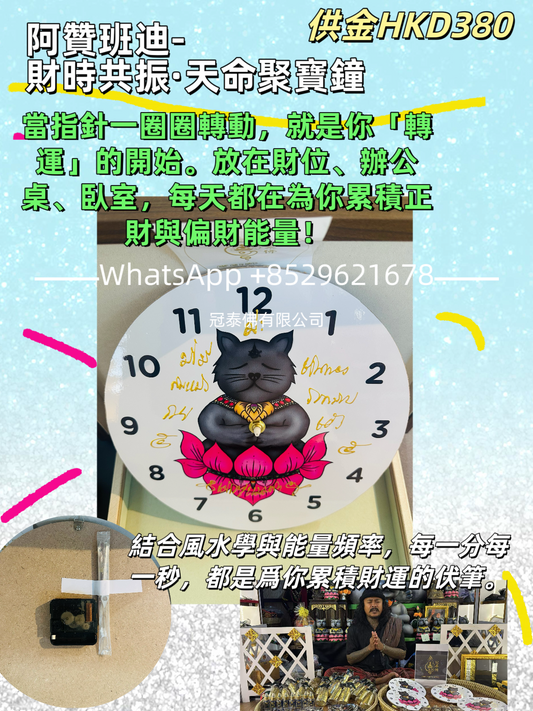 阿贊班迪-財時共振·天命聚寶鐘⏰