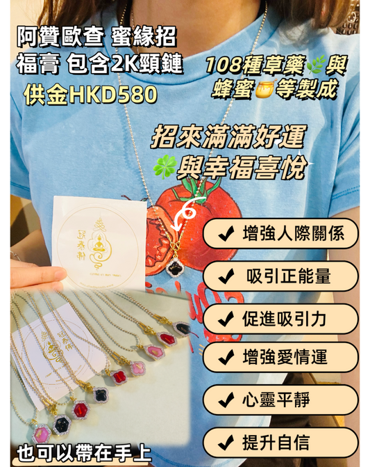 🌟 阿贊歐查 蜜緣招福膏 🌟 包含2K頸鏈♥️