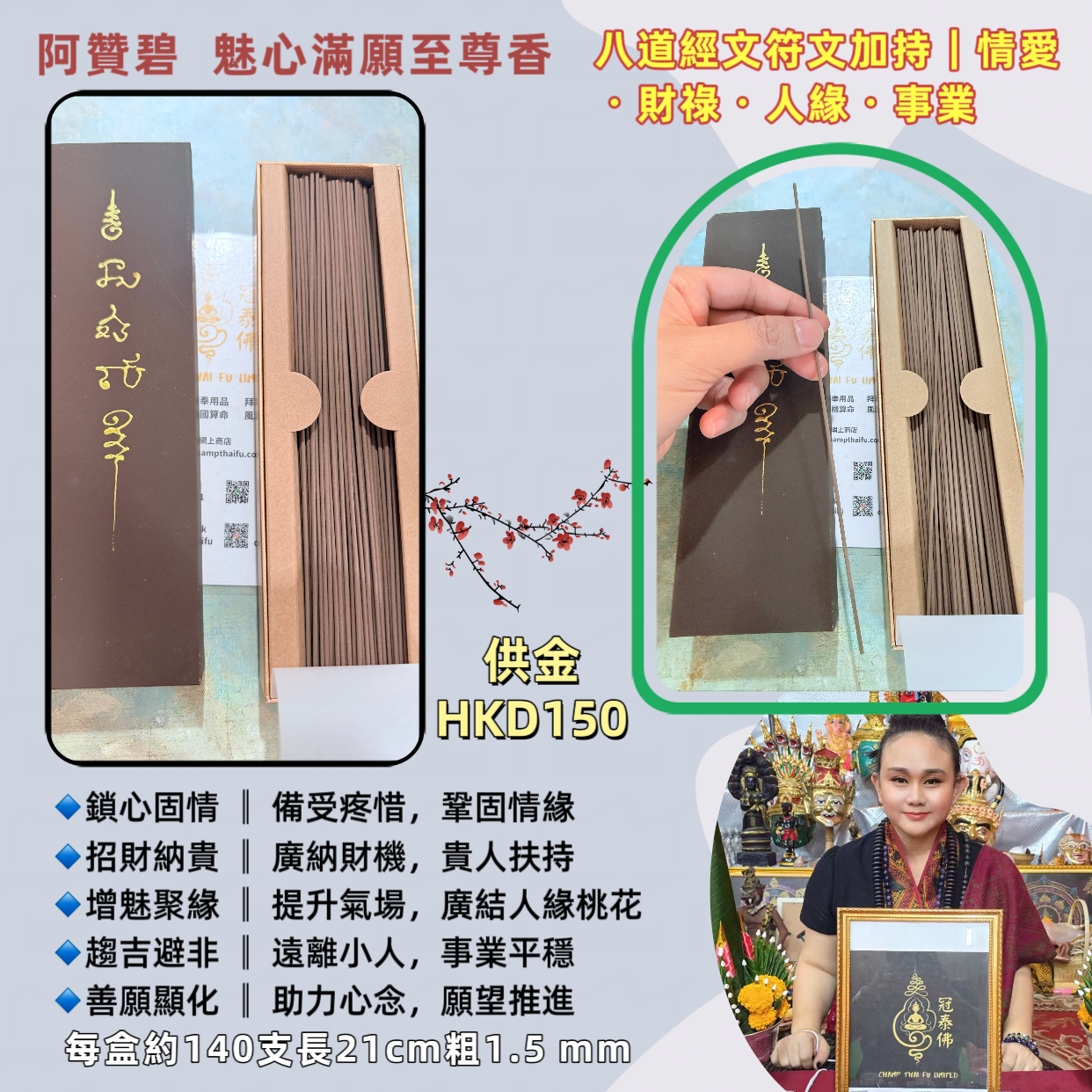 阿贊碧  魅心滿願至尊香