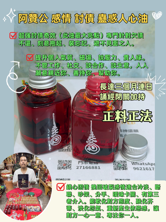 阿贊公🇹🇭感情 討債 蠱惑人心油
