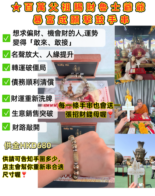 ★百萬父祖賜財魯士爺爺 暴富成願擊鼓手串 （送招財錢母）