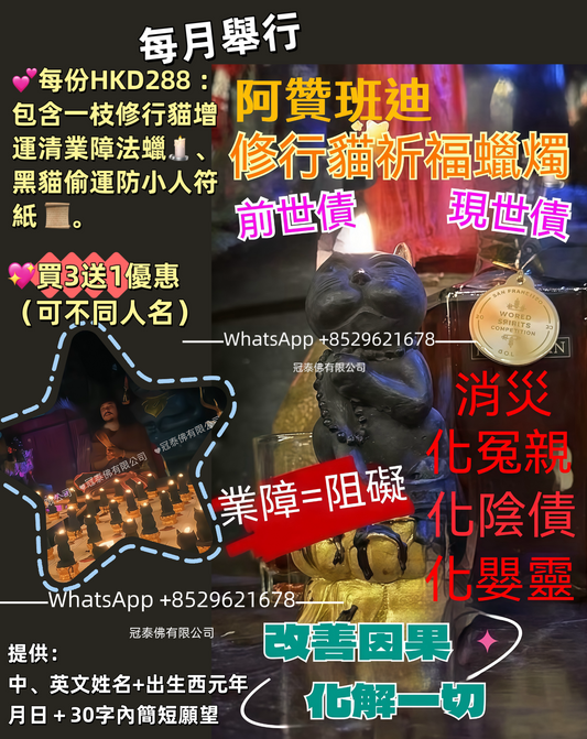 每月阿贊班迪 🐱✨ 黑貓師傅也會舉行修行貓增運清業障法蠟🕯️，清業障 🚫，化嬰靈👶，化冤親債主 💔祈福法會