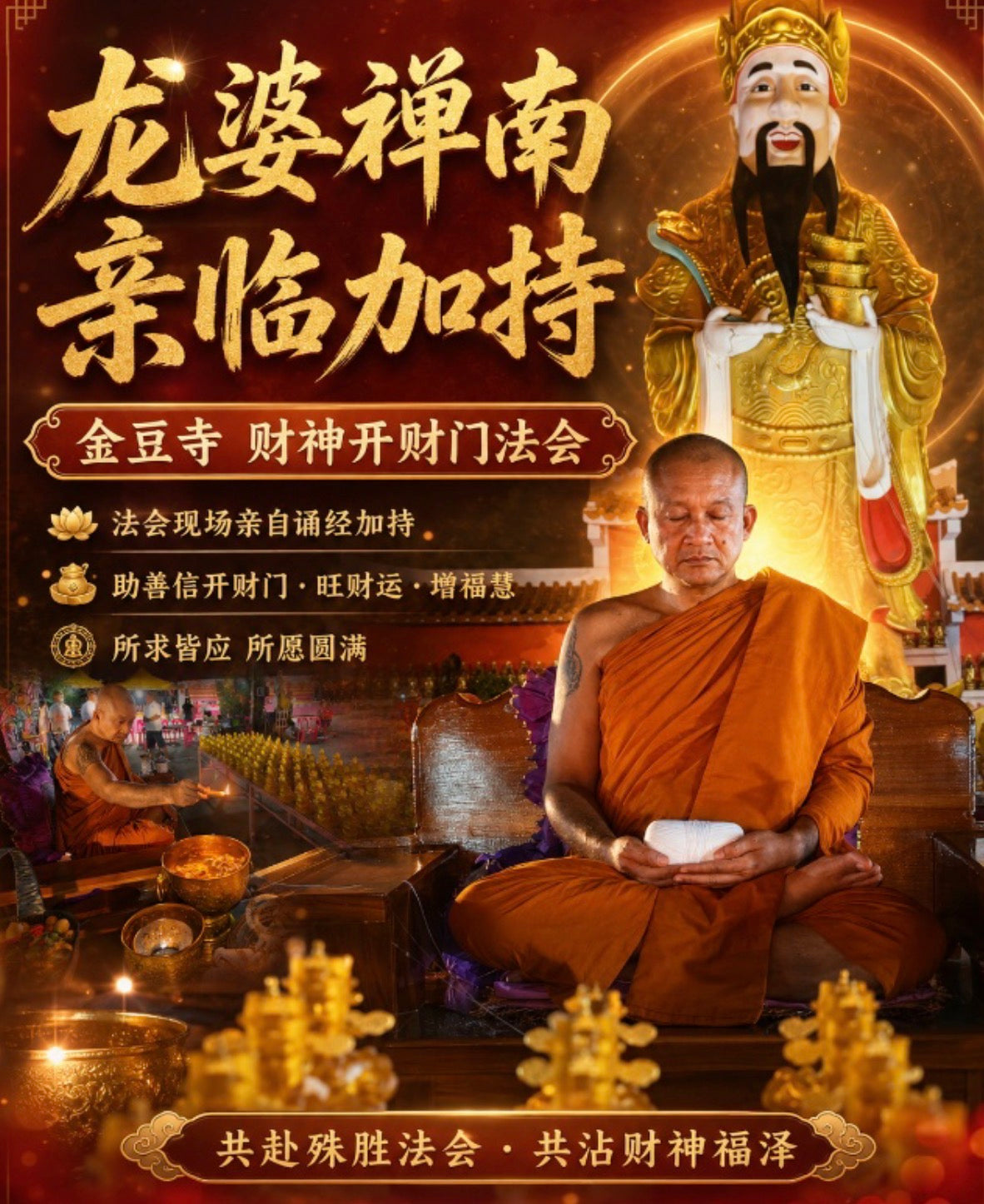 2026.09.03｜金豆寺財神開財門盛典✨財神誕殊勝吉日｜龍婆禪南親臨現場主持加持