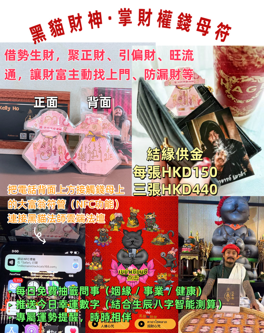 黑貓財神·掌財權錢母符 阿贊班迪