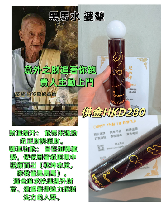 黑馬水  百歲隱修高僧 婆顰