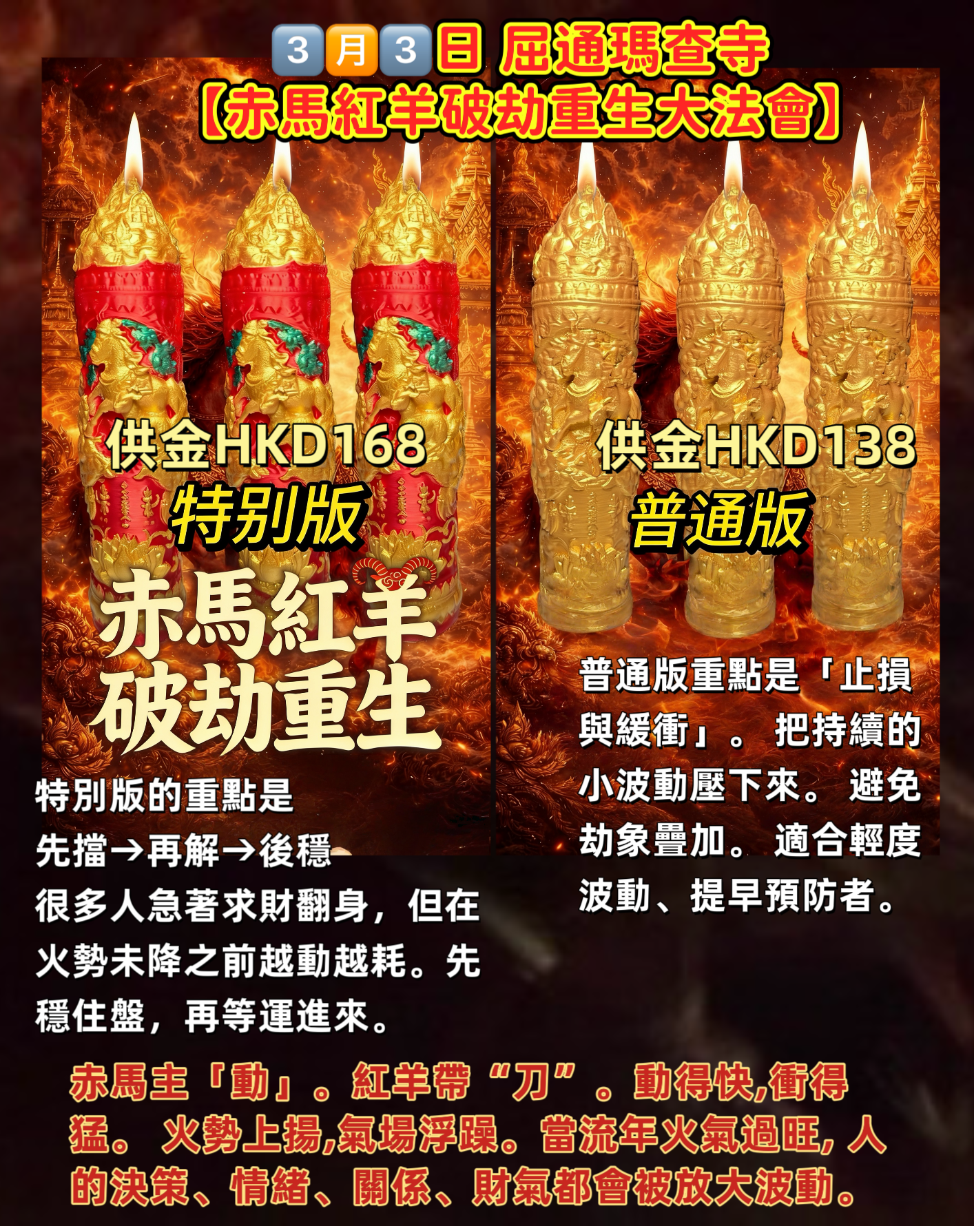 3️⃣🈷️3️⃣屈通瑪查寺 🔥赤馬紅羊破劫重生大法會