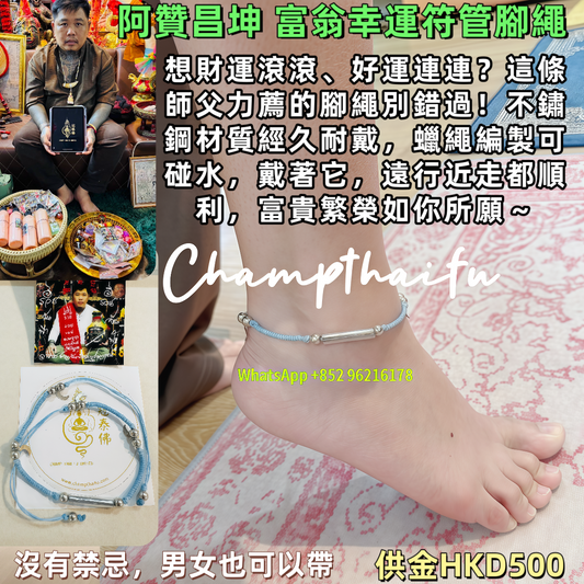 阿贊昌坤 富翁幸運符管腳繩