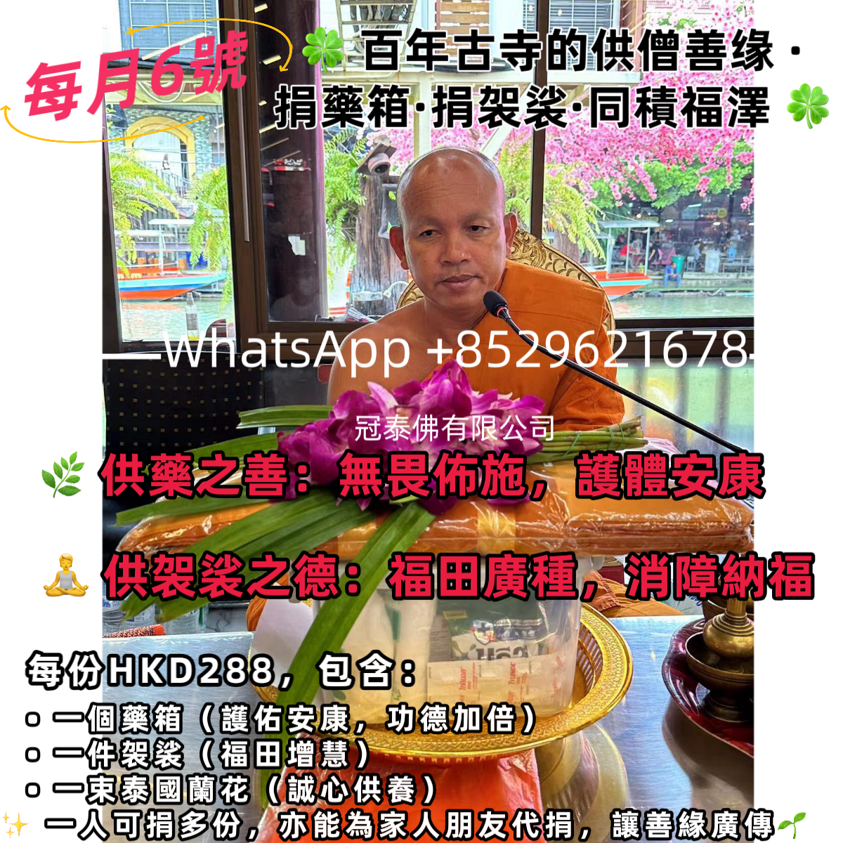 每月6號 百年古寺班彭泰寺供僧功德：捐藥箱·捐袈裟·同積福澤