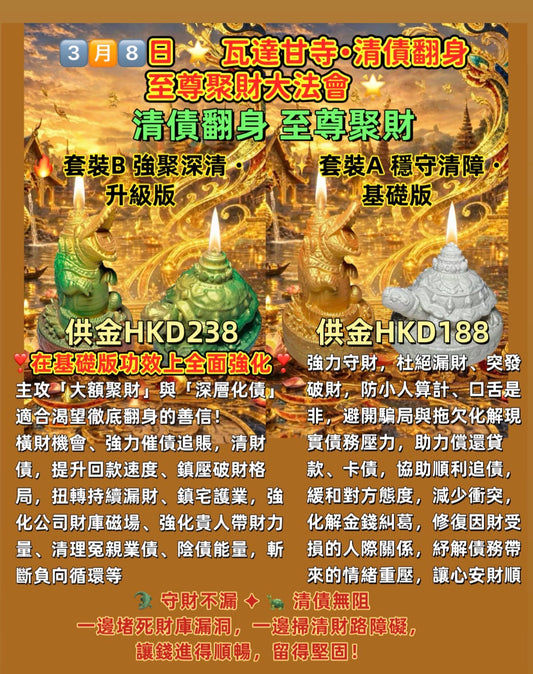 3️⃣🈷️8️⃣日 🌟 瓦達甘寺・清債翻身 至尊聚財大法會 🌟 守財鎖庫 ✦ 清債化障 ✦ 財庫重鑄 ✦ 人生翻盤