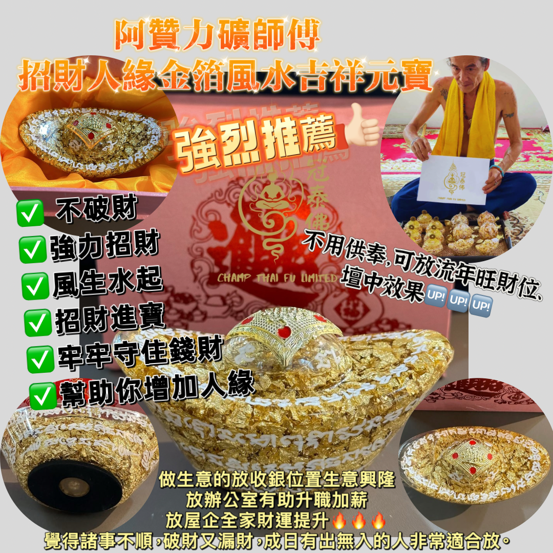 阿贊力礦師傅 招財人緣金箔風水吉祥元寶