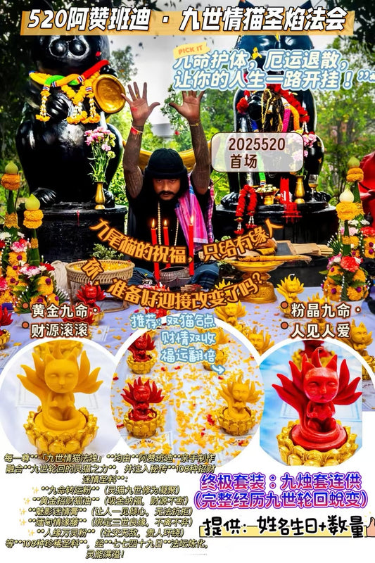🌟2025年5月20日🌟  🔥 520阿贊班迪 · 九世情貓聖焰法會 🔥