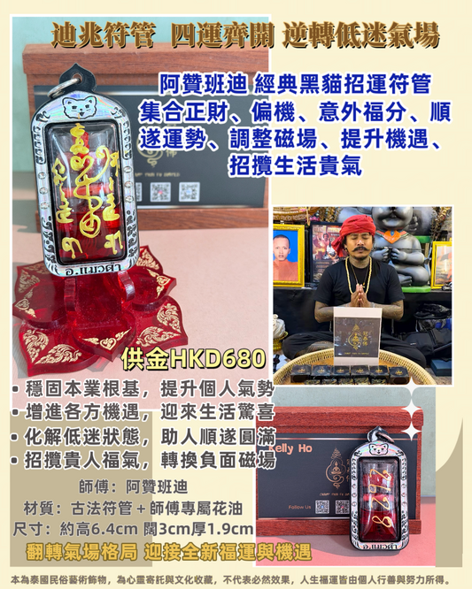 ✨ 正財、偏財、意外機遇、整體運勢【阿贊班迪 · 迪兆符管｜古法四運加持】