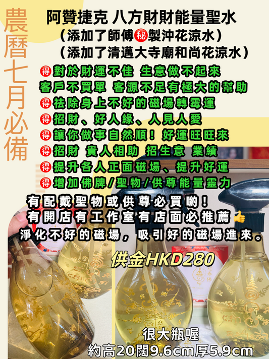 阿贊捷克 八方財財能量聖水