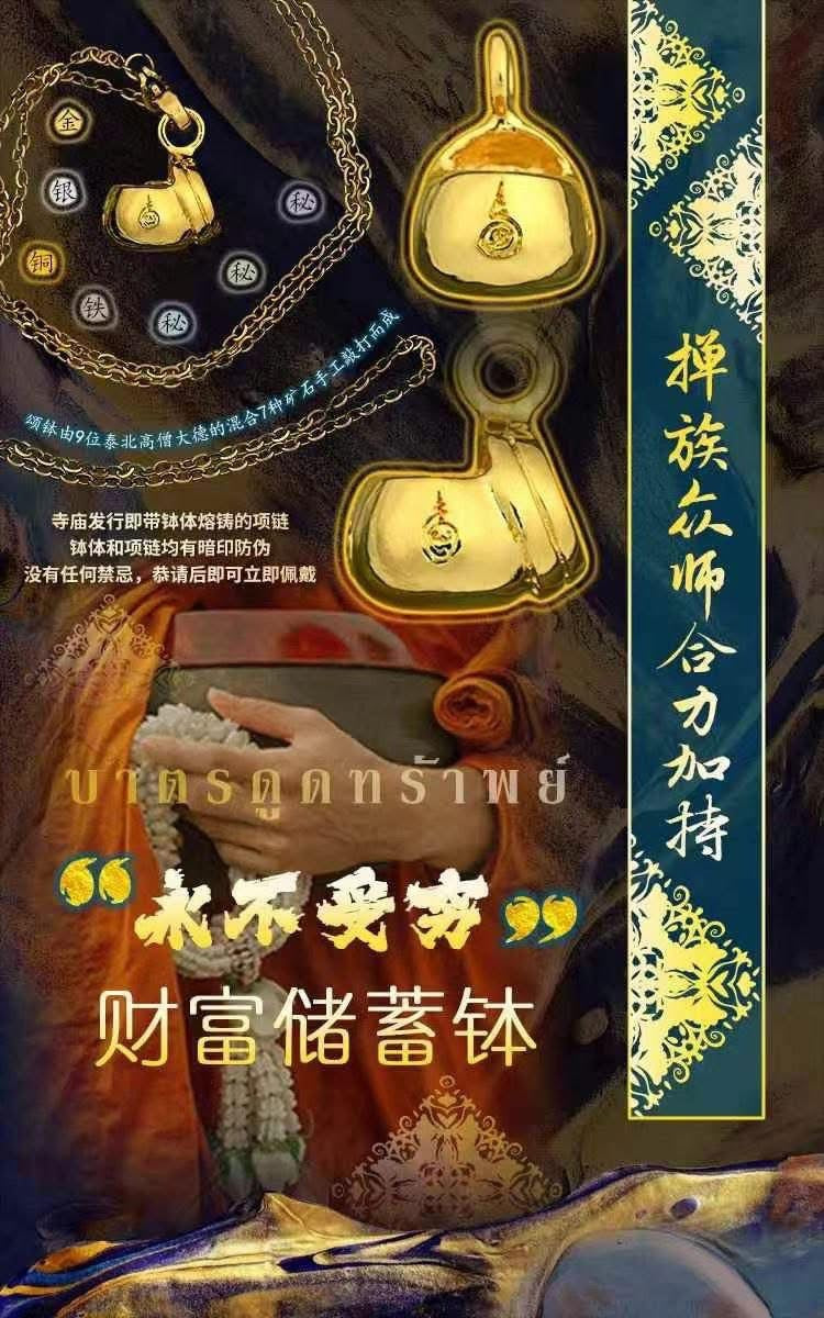 永不受窮財福儲蓄缽｜佛曆2568（西元2025）多位名師聯合加持，九種金屬入料 擇邦古法招財守財擴財庫聖物