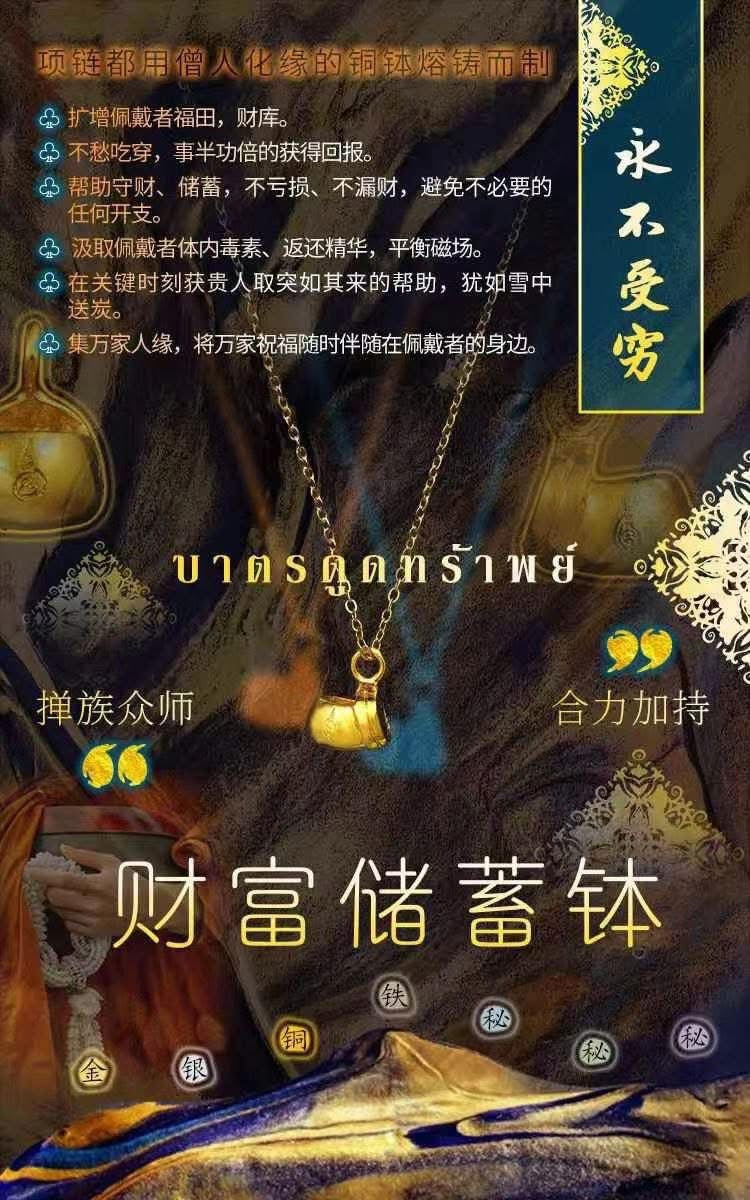 永不受窮財福儲蓄缽｜佛曆2568（西元2025）多位名師聯合加持，九種金屬入料 擇邦古法招財守財擴財庫聖物