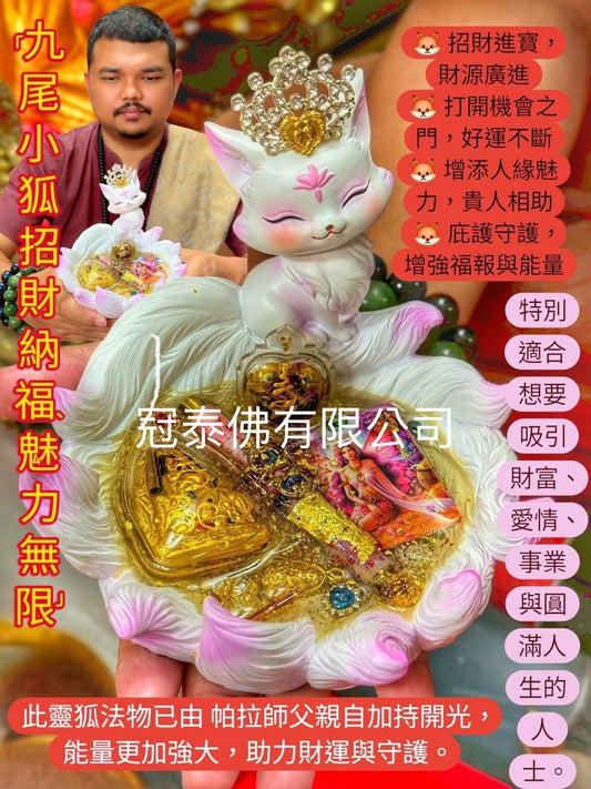 阿贊八 九尾狐仙許願愛情聖物