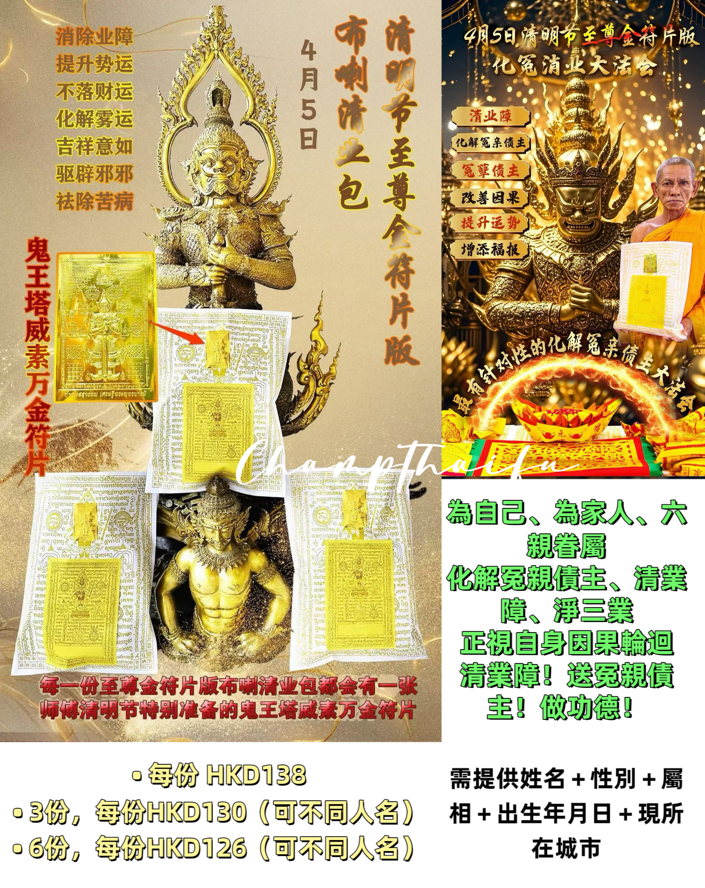 ♒𝟰月𝟱日瓦塔隆寺 清明節至尊金符片版·布喇清業包✨