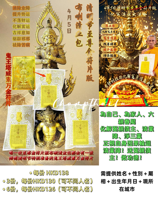 ♒𝟰月𝟱日瓦塔隆寺 清明節至尊金符片版·布喇清業包✨