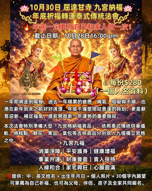 🪷 10月30日 屈達甘寺 九宮納福 年底祈福轉運泰式傳統法會🪷