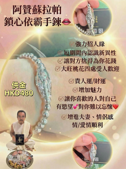 阿贊蘇拉帕 鎖心依霸手鍊👄