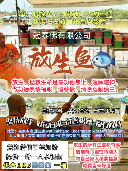 皇家寺廟屈拉康高僧 湄南河 誦經放生功德 （每天也接單）