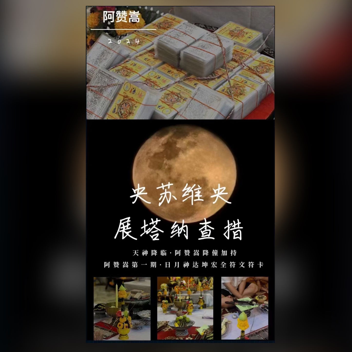 🔥澤度金老師 達坤宏 降僮阿贊嵩 所寫蘇維央展塔納查措符片 超強澤度金天神符片 🔥