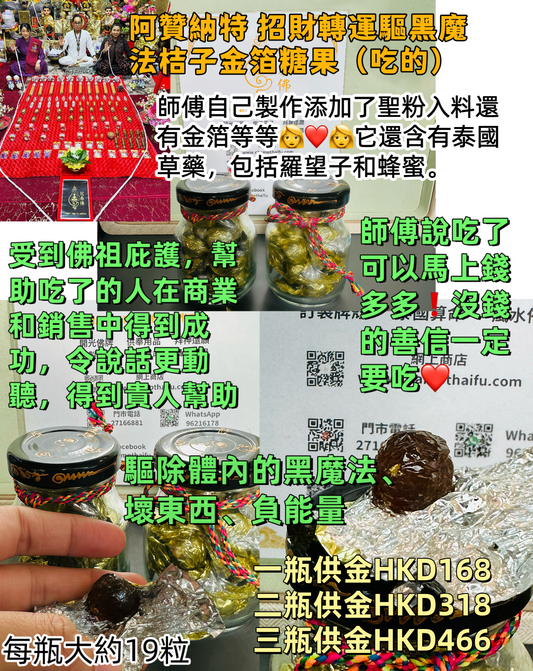 阿贊納特 招財轉運驅黑魔法桔子金箔糖果（吃的）