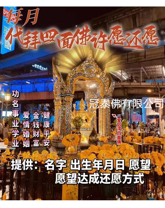 7月3日⭕ 星期四 佛日【代拜四面神】每月代拜曼谷愛侶灣四面神