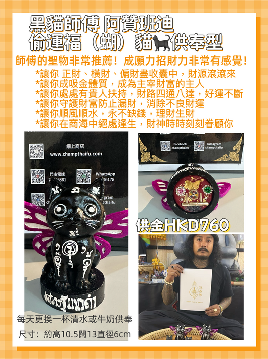 阿贊班迪 偷運福（蝴）貓🐈‍⬛供奉型