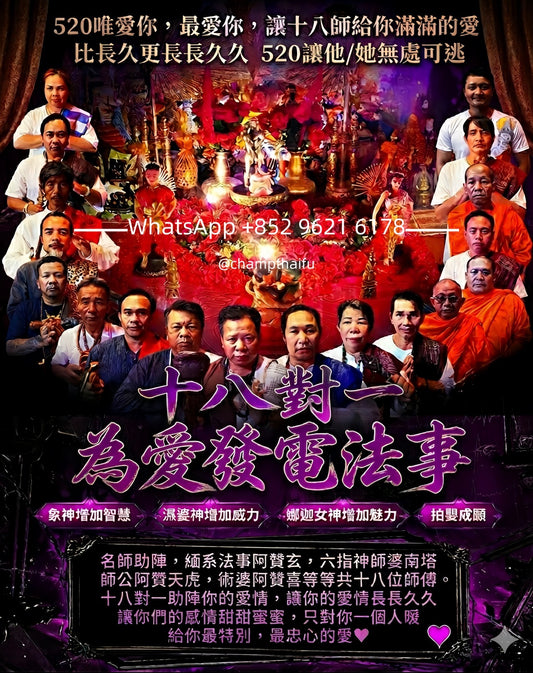 5月20限定💘十八師名師助陣 正法【18師頂級愛情魅力大法事】💖