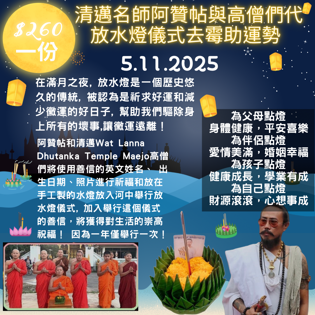 2025年11日5日清邁名師阿贊帖與高僧們代放水燈儀式去霉助運勢