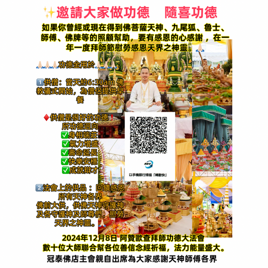 ✨ 邀請大家做功德    隨喜功德 佛前大供 慰勞天界之神靈、 供僧 2024年12月8日 阿贊歐查拜師功德大法會