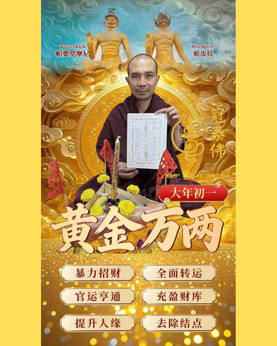 🧨𝟐月𝟏𝟕日年初一 魯士坤皮  【天師黃金萬兩】大法會
