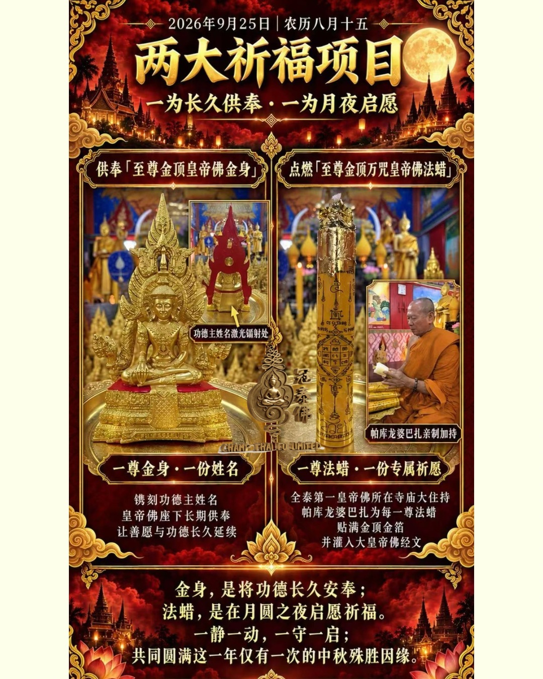 2026中秋滿月大法會｜皇帝佛寺 金頂萬咒至尊祈福