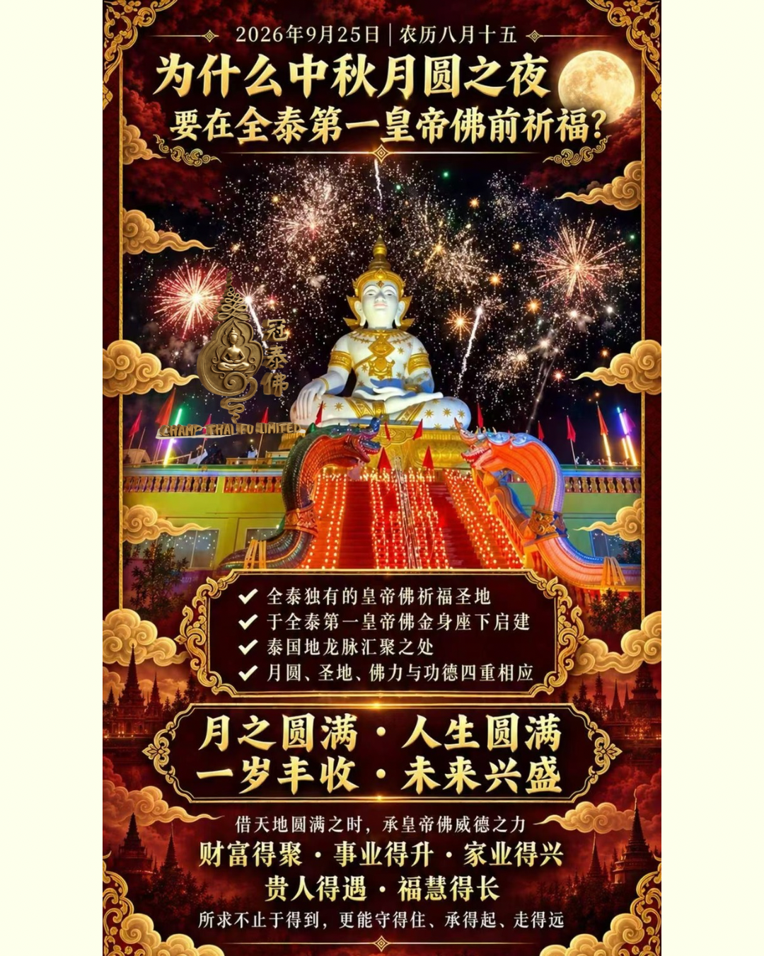 2026中秋滿月大法會｜皇帝佛寺 金頂萬咒至尊祈福