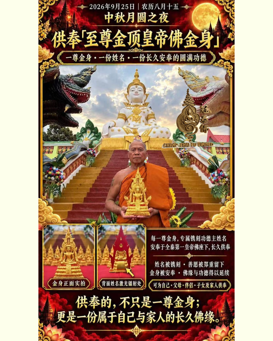 2026中秋滿月大法會｜皇帝佛寺 金頂萬咒至尊祈福